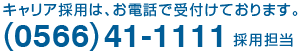 キャリア採用はお電話で受け付けております。0566-41-1111