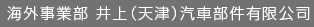 海外事業部 井上（天津）汽車部件有限公司